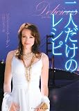 イメージ: 二人だけのレシピ (フローラブックス)