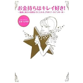 お金持ちはキレイ好き!―強運と愛され体質を手に入れる、25のゴールデンルール