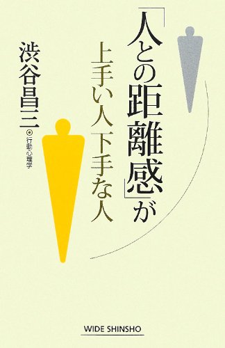「人との距離感」が上手い人下手な人 (WIDE SHINSHO 162) (新講社ワイド新書)