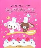 シュガーバニーズのふしぎなスプーン-