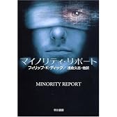 マイノリティ・リポート―ディック作品集 (ハヤカワ文庫SF)