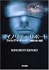 マイノリティ・リポート―ディック作品集 (ハヤカワ文庫SF)