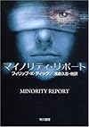 マイノリティ・リポート―ディック作品集 (ハヤカワ文庫SF)