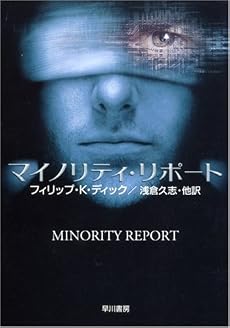 マイノリティ・リポート―ディック作品集 (ハヤカワ文庫SF)