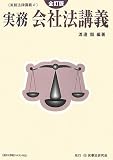実務 会社法講義 (実務法律講義)
