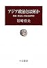 アジア政治とは何か - 開発・民主化・民主主義再考 (中公叢書)
