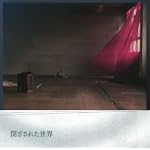 閉ざされた世界(初回限定盤)