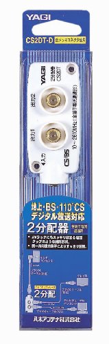 YAGIアンテナ 屋内用 2分配器 全端子電通型 F型 タップ形 CS2DT-D