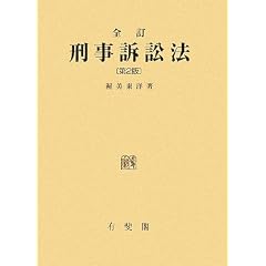 渥美東洋　刑事訴訟法