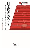 日本代表ベスト8 ブラジルW杯・対戦国シミュレーション分析 (サッカー小僧新書EX006)
