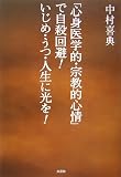 「心身医学的・宗教的心情」で自殺回避!いじめ・うつ・人生に光を!