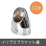 パイプ用部材/イリプスブラケット/通/Φ32mm/JQ