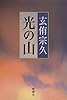 光の山