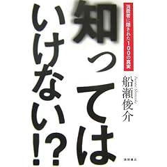 知ってはいけない!?―消費者に隠された100の真実