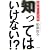 知ってはいけない!?―消費者に隠された100の真実