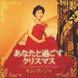 あなたと過ごすクリスマス~X’mas Presents From Yonja~