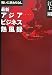 戦いに終わりなし―最新アジアビジネス熱風録