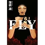 FLY (扶桑社文庫 く 9-1)