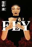 FLY (扶桑社文庫 く 9-1)