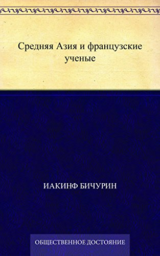 Средняя Азия и французские ученые (Russian Edition)
