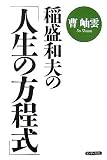 稲盛和夫の「人生の方程式」 の評価・レビュー