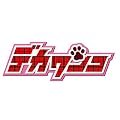 デカワンコ　Blu-ray　BOX