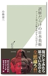 誤解だらけの日本美術 デジタル復元が解き明かす「わびさび」 (光文社新書)