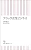 ブラック企業ビジネス (朝日新書)