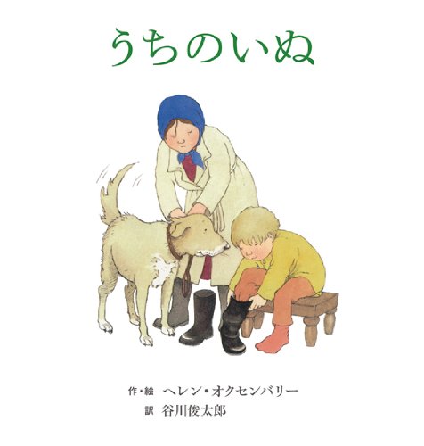 ヘレン・オクセンバリーのはじめてのおはなしえほん (2) うちのいぬ ヘレン・オクセンバリーのはじめてのおはなしえほん (2) うちのいぬ