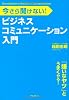 ビジネスコミュニケーション入門