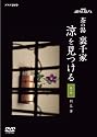 趣味悠々 茶の湯 裏千家 見つける [DVD]