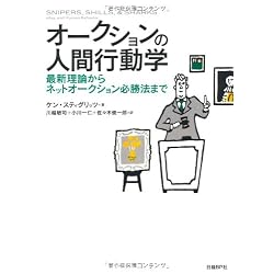 オークションの人間行動学 最新理論からネットオークション必勝法まで