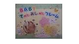 BABY て がた あし がた フレーム