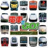 電車でGO!プロフェッショナル仕様