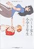 ニート女と小学2年生 (MFコミックス フラッパーシリーズ)