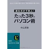 たった3秒のパソコン術 (知的生きかた文庫)