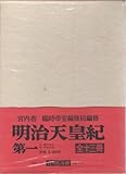 明治天皇紀〈第1〉嘉永五年九月-明治元年十二月 (1968年)