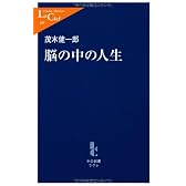脳の中の人生 (中公新書ラクレ)