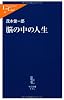 脳の中の人生 (中公新書ラクレ)