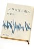 小林秀雄の恵み (新潮文庫)