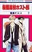 Ouran High School Host Club Volume 2 in Japanese (Ouran High School Host Club, Volume 2)