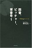書評 四番、ピッチャー、背番号1 by ayumu_kohiyama