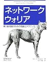 ネットワークウォリア ―戦う管理者のための知識とテクニック