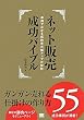 ネット販売成功バイブル ガンガン売れる仕掛けの作り方55