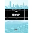 構造力学<br>野村 卓史著　 <br>3150円<br>ISBN:9784339056112　