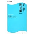 仕事に効く「断捨離」<br>やました ひでこ著 <br>角川マーケティング<br>819円<br>ISBN:9784047315488