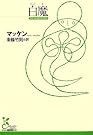 白魔 (光文社古典新訳文庫)