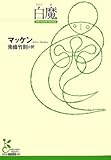 書評 白魔 by たけぞう