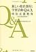 新しい教育課程と学習活動Q&A特別支援教育(知的障害教育)