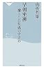 早朝坐禅―凛とした生活のすすめ (祥伝社新書)